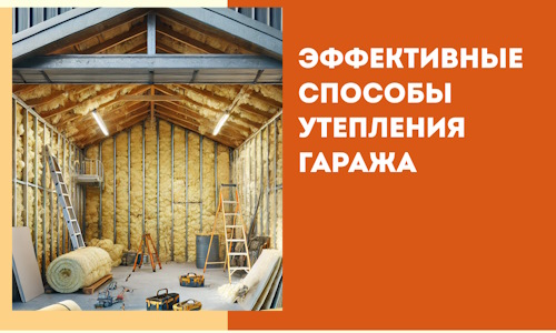 Эффективные способы утепления гаража в в Комсомольске-на-Амуре