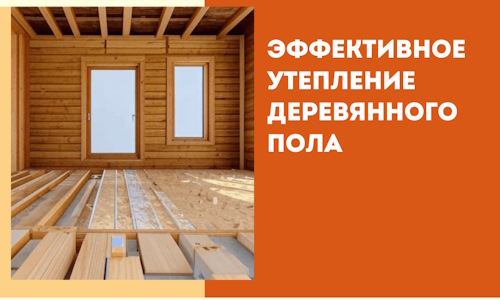 Эффективное утепление деревянного пола в Комсомольске-на-Амуре